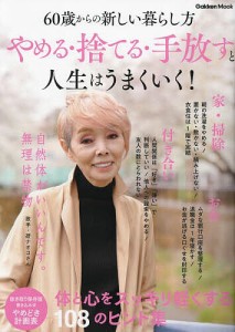 やめる・捨てる・手放すと人生はうまくいく! 60歳からの新しい暮らし方