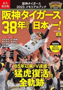 阪神タイガース2023メモリアルブック 永久保存版 阪神タイガース38年ぶり日本一!