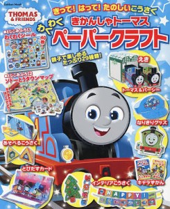 きかんしゃトーマスわくわくペーパークラフト