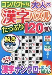 コンパクトな大人の漢字パズルたっぷり120問!