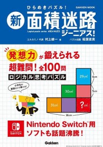 新面積迷路ジーニアス! ひらめきパズル!/村上綾一