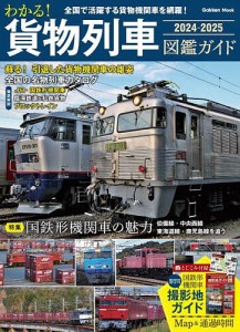 わかる!貨物列車図鑑ガイド 全国で活躍する貨物機関車を網羅! 2024-2025