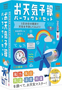 お天気予報パーフェクト・セット