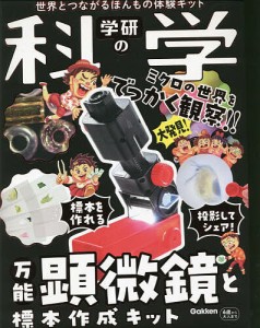 学研の科学 万能顕微鏡と標本作成キット