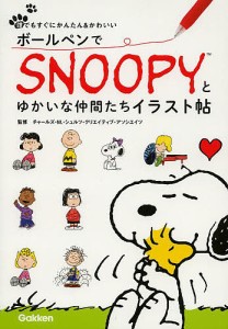 ボールペンでSNOOPYとゆかいな仲間たちイラスト帖/チャールズ・Ｍ．・シュルツ・クリエイティブ・アソシエイツ