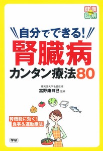 自分でできる!腎臓病カンタン療法80/富野康日己