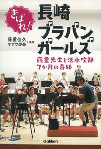 きばれ!長崎ブラバンガールズ 藤重先生と活水吹部7か月の奇跡/藤重佳久/オザワ部長