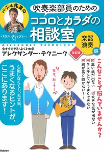 吹奏楽部員のためのココロとカラダの相談室 今すぐできる・よくわかるアレクサンダー・テクニーク 楽器演奏編 バジル先生の