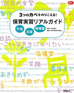 3つのカベをのりこえる!保育実習リアルガイド 不安 日誌 指導案/岸井慶子/保育実習研究部会