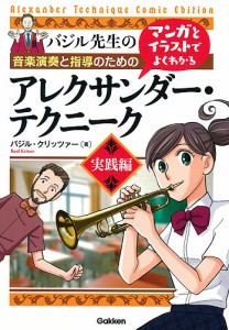 音楽演奏と指導のためのマンガとイラストでよくわかるアレクサンダー・テクニーク バジル先生の 実践編/バジル・クリッツァー