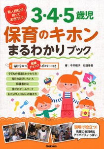 新人担任が知っておきたい!3・4・5歳児保育のキホンまるわかりブック/今井和子/石田幸美