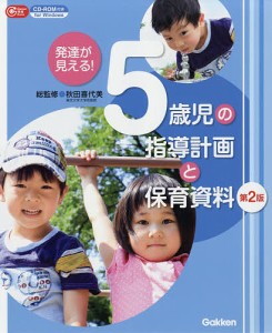 発達が見える!5歳児の指導計画と保育資料/秋田喜代美