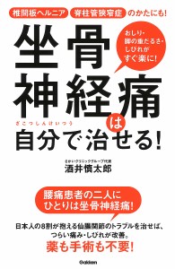 坐骨神経痛は自分で治せる! 椎間板ヘルニア脊柱管狭窄症のかたにも! おしり・足の重だるさ・しびれがすぐ楽に!/酒井慎太郎