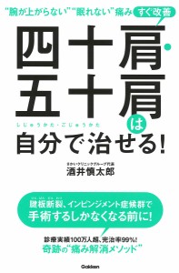 四十肩・五十肩は自分で治せる! “腕が上がらない”“眠れない”痛みすぐ改善/酒井慎太郎