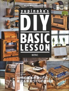 yupinoko’s DIY BASIC LESSON 初めてでも失敗しないおしゃれ雑貨&家具の作り方24/ゆぴのこ