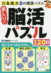 川島隆太教授の健康パズル楽しい!脳活パズル120日/川島隆太