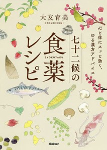 七十二候の食薬レシピ 心と体にスッと効く、ゆる漢方アドバイス/大友育美