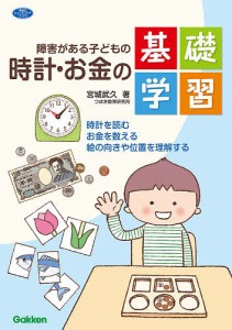 障害がある子どもの時計・お金の基礎学習 時計を読む お金を数える 絵の向きや位置を理解する/宮城武久