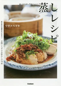 ほったらかしでおいしい!蒸しレシピ/ワタナベマキ