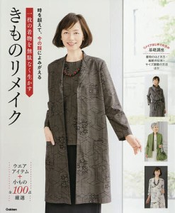 一枚の着物を無駄なく生かすきものリメイク 時を超えて、今の服によみがえる 全100点厳選