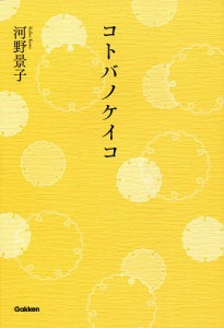 コトバノケイコ/河野景子