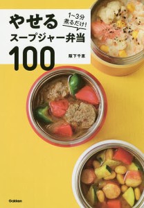 やせるスープジャー弁当100 1〜3分煮るだけ!/阪下千恵