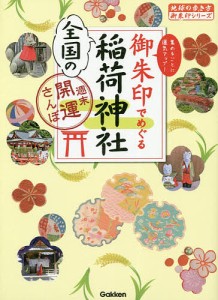 御朱印でめぐる全国の稲荷神社 週末開運さんぽ 集めるごとに運気アップ!/『地球の歩き方』編集室