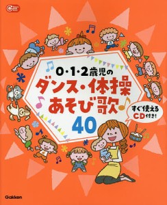 0・1・2歳児のダンス・体操あそび歌40