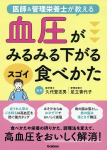 医師&管理栄養士が教える血圧がみるみる下がるスゴイ食べかた/久代登志男/足立香代子