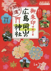 御朱印でめぐる広島岡山の神社 週末開運さんぽ 集めるごとに運気アップ!/『地球の歩き方』編集室