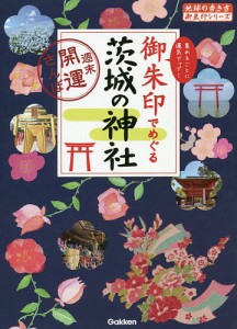 御朱印でめぐる茨城の神社 週末開運さんぽ 集めるごとに運気アップ!/『地球の歩き方』編集室