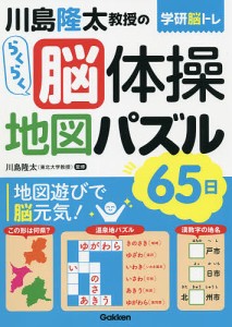 川島隆太教授のらくらく脳体操地図パズル65日/川島隆太