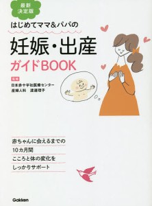 妊娠・出産ガイドBOOK はじめてママ&パパの/渡邊理子