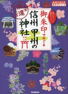 御朱印でめぐる信州甲州の神社 週末開運さんぽ 集めるごとに運気アップ!/『地球の歩き方』編集室