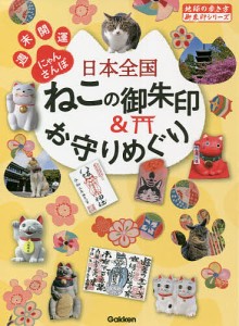 日本全国ねこの御朱印&お守りめぐり 週末開運にゃんさんぽ/地球の歩き方編集室