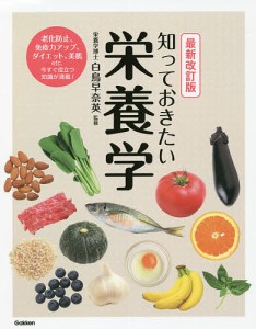 知っておきたい栄養学/白鳥早奈英