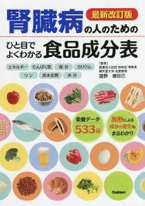 腎臓病の人のためのひと目でよくわかる食品成分表/富野康日己