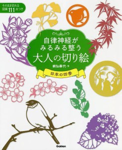 自律神経がみるみる整う大人の切り絵 日本の四季 そのまま切れる図案111点つき/朝弘華代/有田秀穂