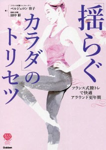 「揺らぐカラダ」のトリセツ フランス式膣トレで快適アラウンド更年期/ベルジェロン容子/田中彩