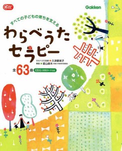 わらべうたセラピー すべての子どもの育ちを支える 全63曲 CD&二次元コード付き/久津摩英子わらべうた指導星山麻木