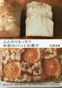 ふんわりもっちり米粉のパンとお菓子/石澤清美