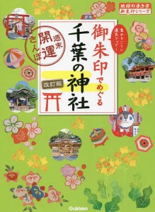 御朱印でめぐる千葉の神社 週末開運さんぽ 集めるごとに運気アップ!/地球の歩き方編集室