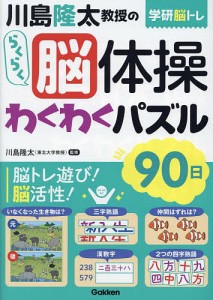 川島隆太教授のらくらく脳体操わくわくパズル90日/川島隆太