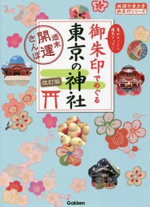 御朱印でめぐる東京の神社 週末開運さんぽ 集めるごとに運気アップ!/地球の歩き方編集室