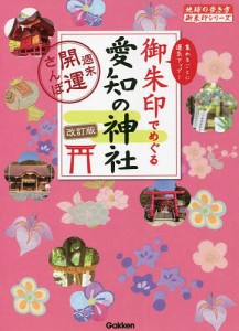 御朱印でめぐる愛知の神社 週末開運さんぽ 集めるごとに運気アップ!/地球の歩き方編集室