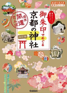 御朱印でめぐる京都の神社 週末開運さんぽ 集めるごとに運気アップ!/『地球の歩き方』編集室