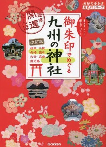 御朱印でめぐる九州の神社 週末開運さんぽ 集めるごとに運気アップ!/『地球の歩き方』編集室