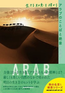 生きる知恵を授かるアラブのことばと絶景100/地球の歩き方編集室