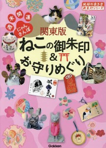 関東版ねこの御朱印&お守りめぐり 週末開運にゃんさんぽ/地球の歩き方編集室