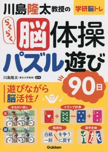 川島隆太教授のらくらく脳体操パズル遊び90日/川島隆太